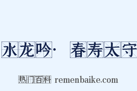 水龙吟·春寿太守是什么意思的图片